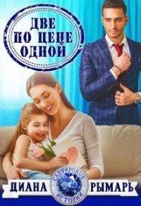 Книга Две по цене одной
