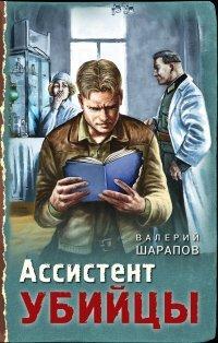 Книга Ассистент убийцы