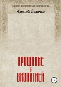 Книга Прощание с Византией