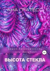 Книга Высота Стекла
