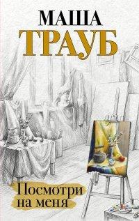 Книга Посмотри на меня