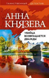 Книга Убийца возвращается дважды