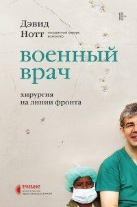 Книга Военный врач. Хирургия на линии фронта