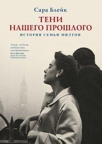 Книга Тени нашего прошлого. История семьи Милтон