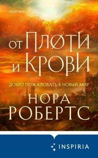 Книга От плоти и крови