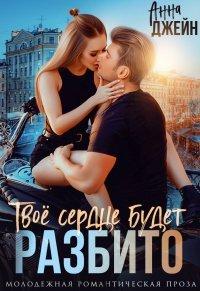 Книга Твое сердце будет разбито. Книга 1