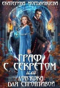 Книга Граф с секретом или ловушка для строптивой