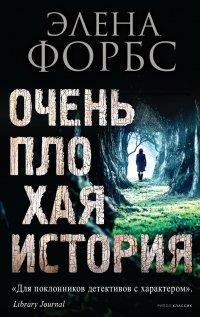 Книга Очень плохая история