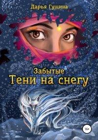 Книга Забытые