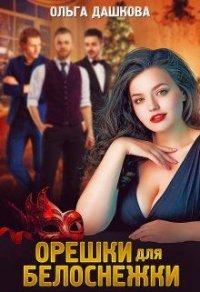 Книга Орешки для Белоснежки