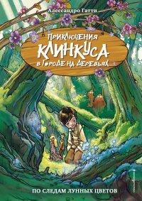 Книга По следам лунных цветов