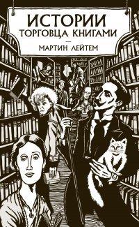 Книга Истории торговца книгами