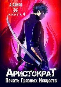 Книга Печать грязных искусств