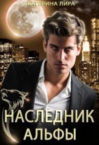 Книга Наследник Альфы
