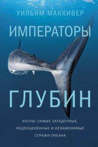 Книга Императоры глубин