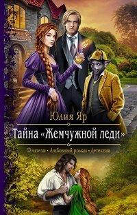 Книга Тайна жемчужной леди