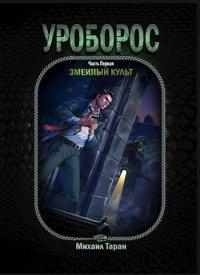 Книга Уроборос. Часть первая