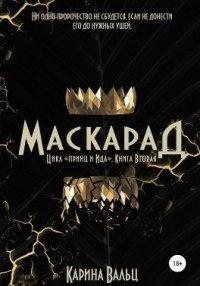 Книга Маскарад