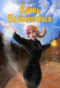 Книга Кровь Пламенных