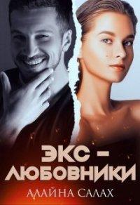 Книга Экс-любовники