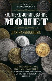 Книга Коллекционирование монет для начинающих. Пошаговый гид по нумизматике