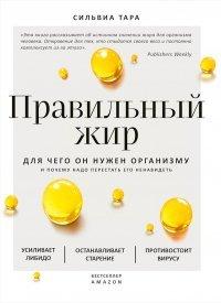 Книга Правильный жир. Для чего он нужен организму и почему надо перестать его ненавидеть