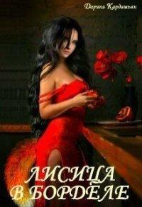 Книга Лисица в борделе
