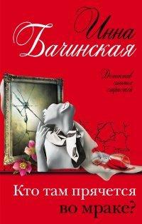 Книга Кто там прячется во мраке?