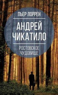 Книга Андрей Чикатило. Ростовское чудовище