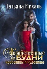 Книга Хозяйственные будни красавицы и чудовища