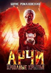 Книга Кровавые крылья