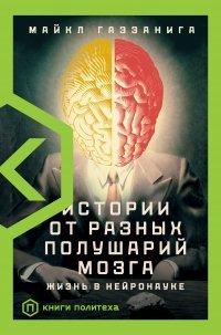 Книга Истории от разных полушарий мозга. Жизнь в нейронауке