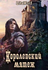 Книга Королевский мятеж