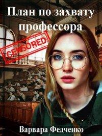 Книга План по захвату профессора