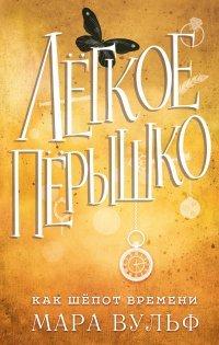 Книга Лёгкое пёрышко. Как шёпот времени