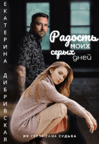 Книга Радость моих серых дней