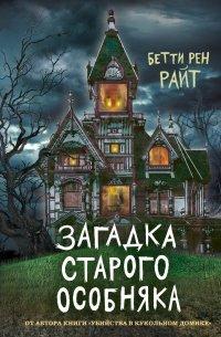 Книга Загадка старого особняка
