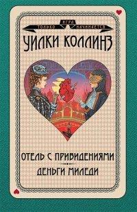 Книга Отель с привидениями. Деньги миледи