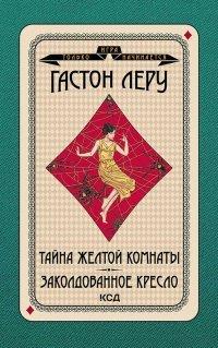 Книга Тайна желтой комнаты. Заколдованное кресло