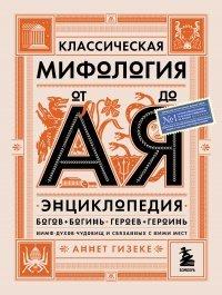 Книга Классическая мифология от А до Я. Энциклопедия богов и богинь, героев и героинь, нимф, духов, чудовищ и связанных с ними мест