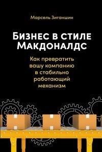 Книга Бизнес в стиле «Макдоналдс». Как превратить вашу компанию в стабильно работающий механизм