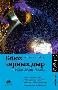 Книга Блюз черных дыр и другие мелодии космоса