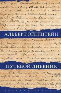 Книга Путевой дневник