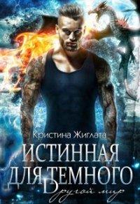 Книга Истинная для Тёмного. Другой мир