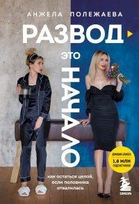 Книга Развод – это начало. Как остаться целой, если половинка отвалилась