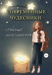 Книга Современные чудесники