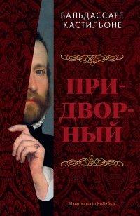 Книга Придворный