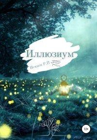 Книга Иллюзиум