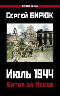 Книга Июль 1944. Битва за Псков