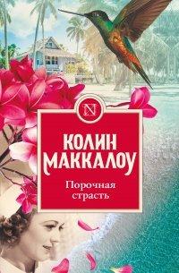 Книга Порочная страсть